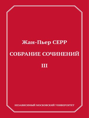 cover image of Собрание сочинений. Том 3